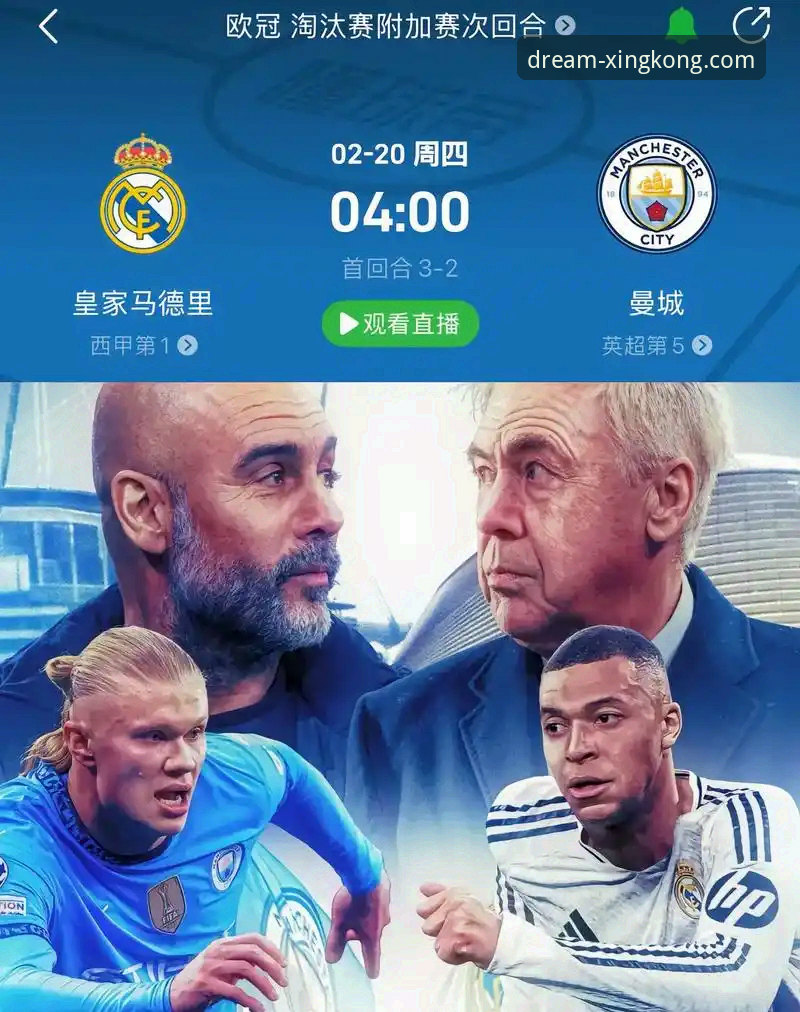 星空APP iOS版iOS版 皇马3-0曼城:一场战术完胜与个人英雄主义的深度解析